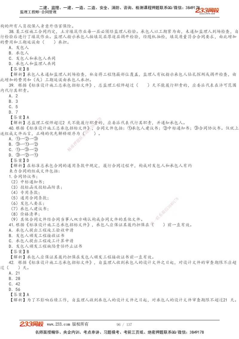 233-合同管理-真题解析-20-25年_监理工程师_2025监理工程师_2025年监理工程师SVIP_2025年监理合同管理SVIP_2025真题解析