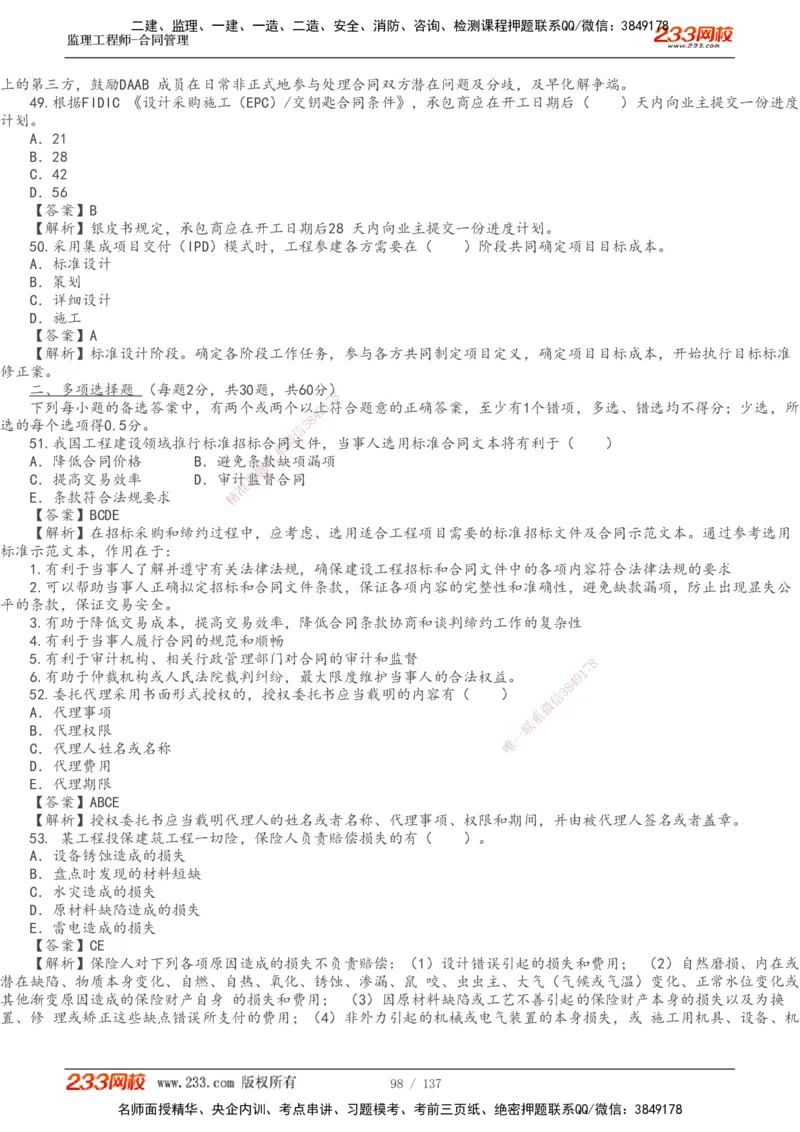233-合同管理-真题解析-20-25年_监理工程师_2025监理工程师_2025年监理工程师SVIP_2025年监理合同管理SVIP_2025真题解析