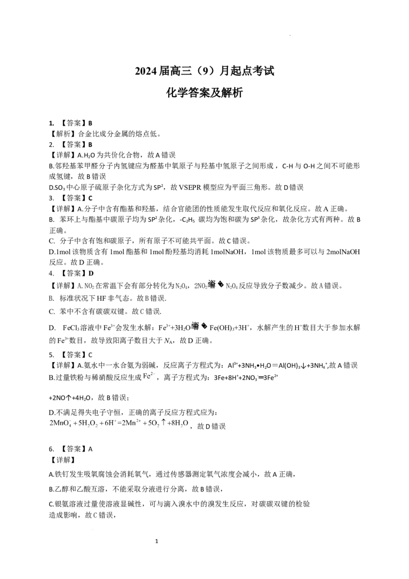 化学-答案及解析_2023年9月_01每日更新_8号_2024届湖北省宜荆荆恩高三9月起点考试_湖北省宜荆荆恩2023-2024学年高三上学期9月起点考试化学试题