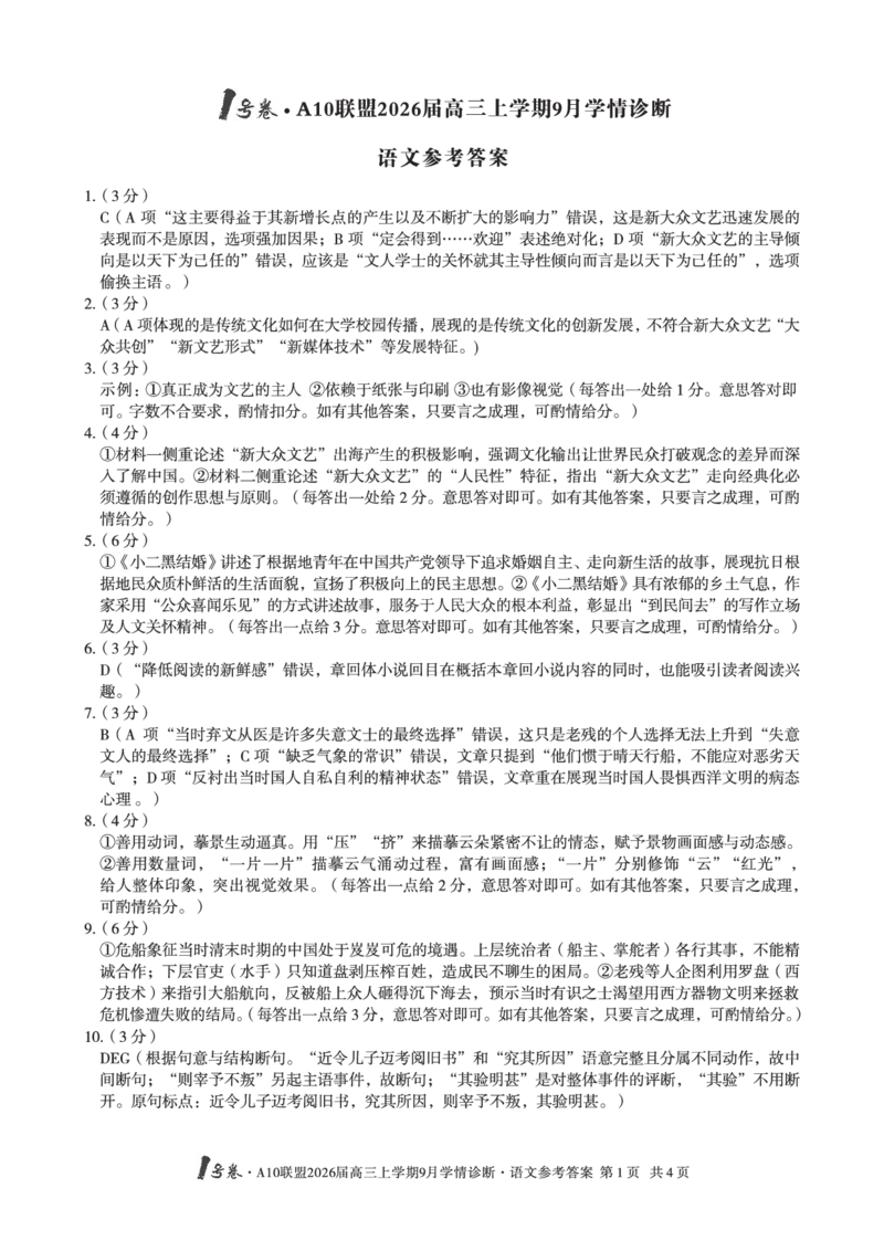 （语文）1号卷&middot;A10联盟2026届高三上学期9月学情诊断语文答案_2025年9月_250926安徽省1号卷&middot;A10联盟2026届高三上学期9月学情诊断（全科）_1号卷&middot;A10联盟2026届高三上学期9月学情诊断答案