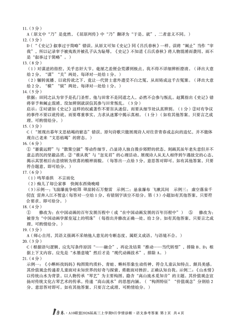 （语文）1号卷&middot;A10联盟2026届高三上学期9月学情诊断语文答案_2025年9月_250926安徽省1号卷&middot;A10联盟2026届高三上学期9月学情诊断（全科）_1号卷&middot;A10联盟2026届高三上学期9月学情诊断答案
