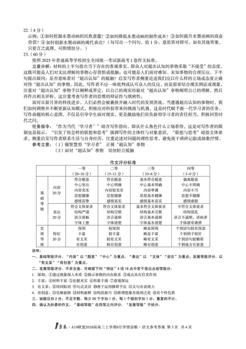 （语文）1号卷&middot;A10联盟2026届高三上学期9月学情诊断语文答案_2025年9月_250926安徽省1号卷&middot;A10联盟2026届高三上学期9月学情诊断（全科）_1号卷&middot;A10联盟2026届高三上学期9月学情诊断答案
