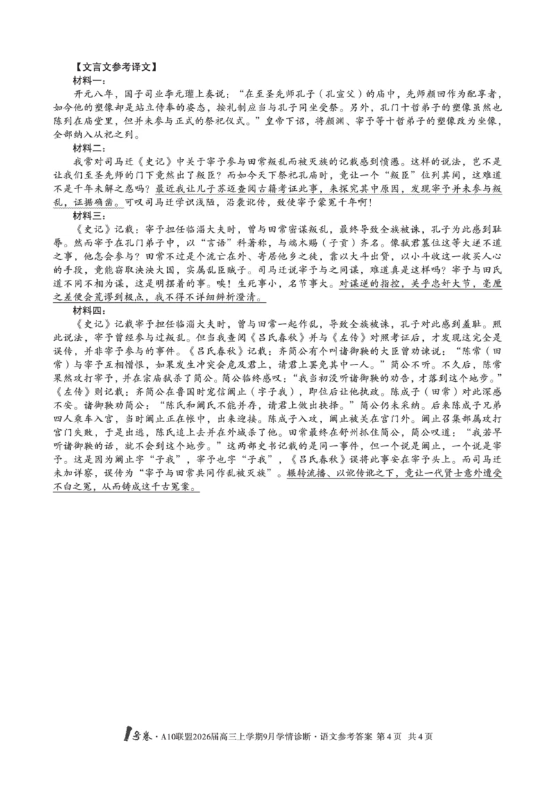 （语文）1号卷&middot;A10联盟2026届高三上学期9月学情诊断语文答案_2025年9月_250926安徽省1号卷&middot;A10联盟2026届高三上学期9月学情诊断（全科）_1号卷&middot;A10联盟2026届高三上学期9月学情诊断答案