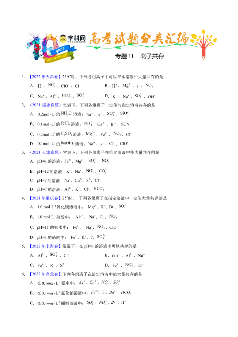 专题11离子共存（原卷卷）_近10年高考真题汇编（必刷）_十年（2014-2024）高考化学真题分项汇编（全国通用）_十年（2014-2023）高考化学真题分项汇编（全国通用）