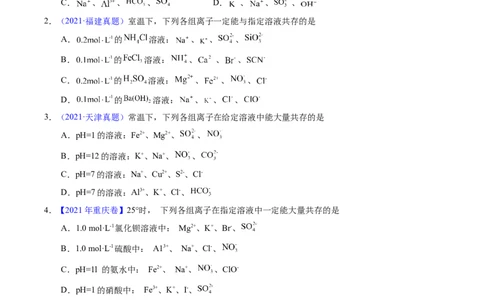 专题11离子共存（原卷卷）_近10年高考真题汇编（必刷）_十年（2014-2024）高考化学真题分项汇编（全国通用）_十年（2014-2023）高考化学真题分项汇编（全国通用）