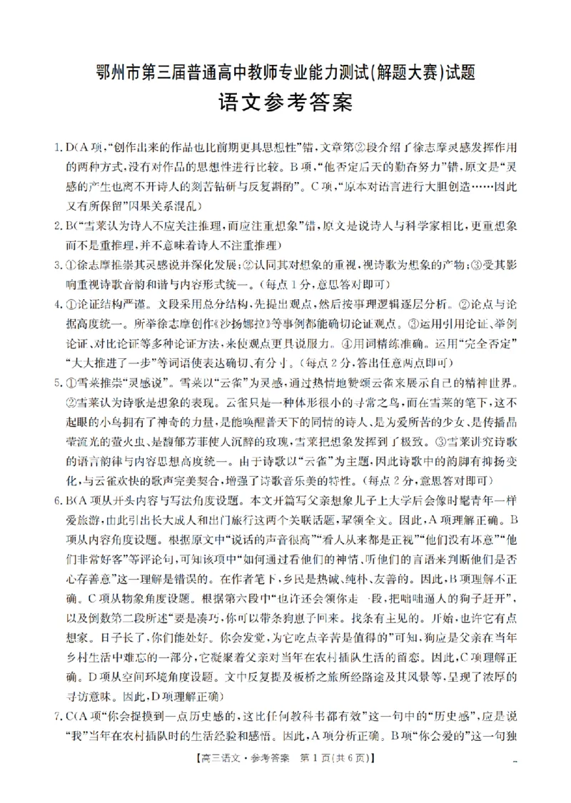 鄂州市2026届高三上学期第三届普通高中教师专业能力测试（解题大赛）+语文答案_2025年10月_251020鄂州市2026届高三上学期第三届普通高中教师专业能力测试（解题大赛）（全科）