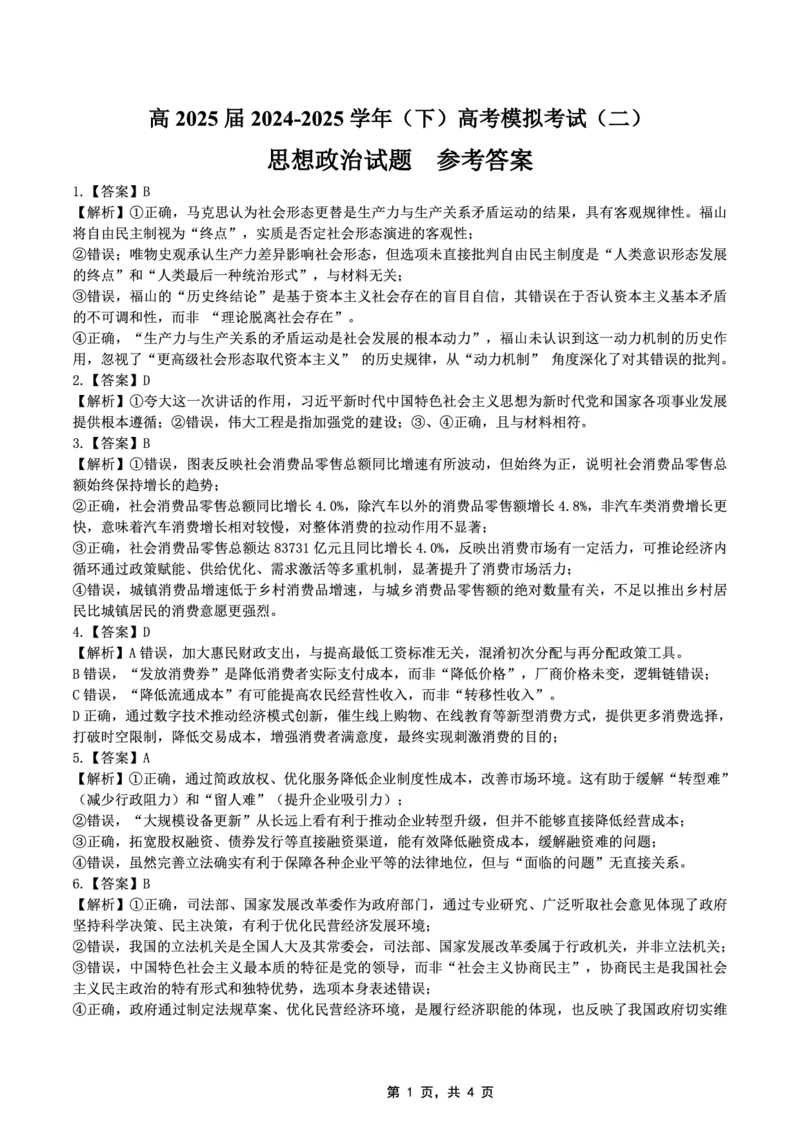 高2025届2024-2025学年（下）高考模拟考试（二）政治答案_2025年5月_250527重庆市育才中学高2025届2024-2025学年（下）高考模拟考试（二）（全科）