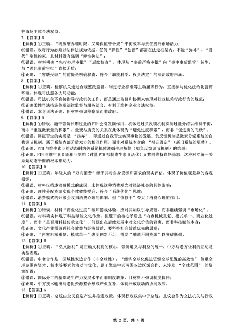 高2025届2024-2025学年（下）高考模拟考试（二）政治答案_2025年5月_250527重庆市育才中学高2025届2024-2025学年（下）高考模拟考试（二）（全科）