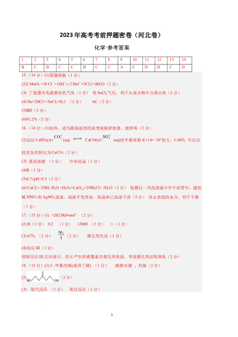 化学（河北卷）（参考答案）_2023高考押题卷_学易金卷-2023学科网押题卷（各科各版本）_2023学科网押题卷-学易金卷-化学_化学（河北卷）-学易金卷：2023年高考考前押题密卷
