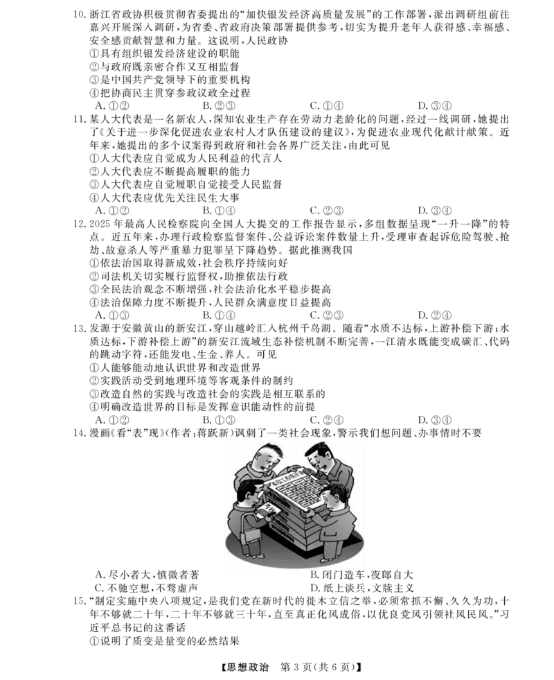 高三强基5月联考卷--政治_2025年5月_2025届浙江省强基联盟高三下学期5月联考_+2025届浙江省强基联盟高三下学期三模政治试题