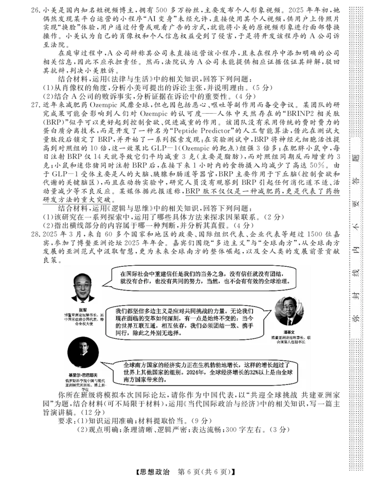 高三强基5月联考卷--政治_2025年5月_2025届浙江省强基联盟高三下学期5月联考_+2025届浙江省强基联盟高三下学期三模政治试题