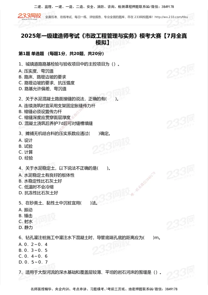 233-市政-模考大赛试卷7月全真模拟_2026年一级建造师_2026年一建市政_2025年一建市政SVIP_01-精华文档✿电子教材✿历年真题_46-市政《模考大赛试卷+四色笔记+案例100问》233