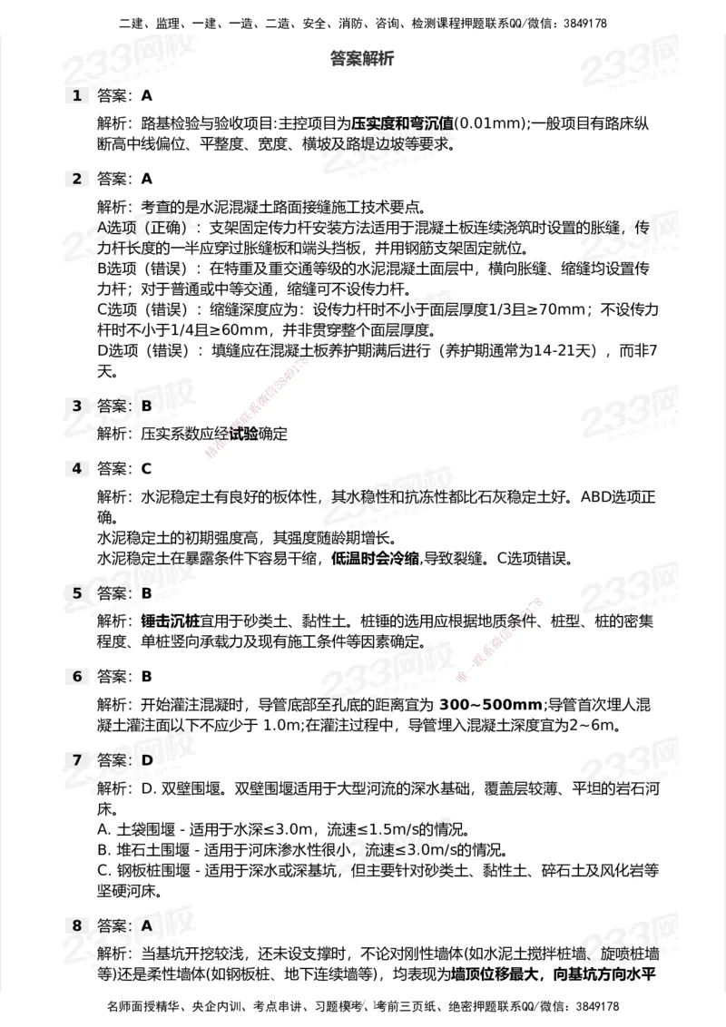 233-市政-模考大赛试卷7月全真模拟_2026年一级建造师_2026年一建市政_2025年一建市政SVIP_01-精华文档✿电子教材✿历年真题_46-市政《模考大赛试卷+四色笔记+案例100问》233