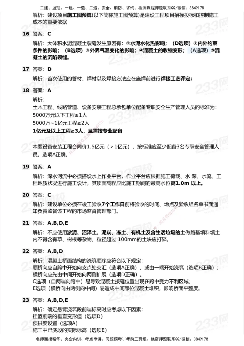 233-市政-模考大赛试卷7月全真模拟_2026年一级建造师_2026年一建市政_2025年一建市政SVIP_01-精华文档✿电子教材✿历年真题_46-市政《模考大赛试卷+四色笔记+案例100问》233