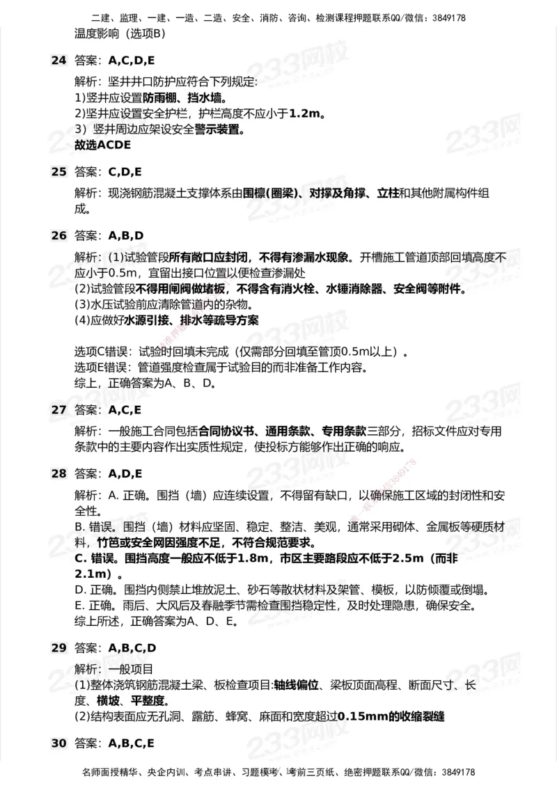 233-市政-模考大赛试卷7月全真模拟_2026年一级建造师_2026年一建市政_2025年一建市政SVIP_01-精华文档✿电子教材✿历年真题_46-市政《模考大赛试卷+四色笔记+案例100问》233
