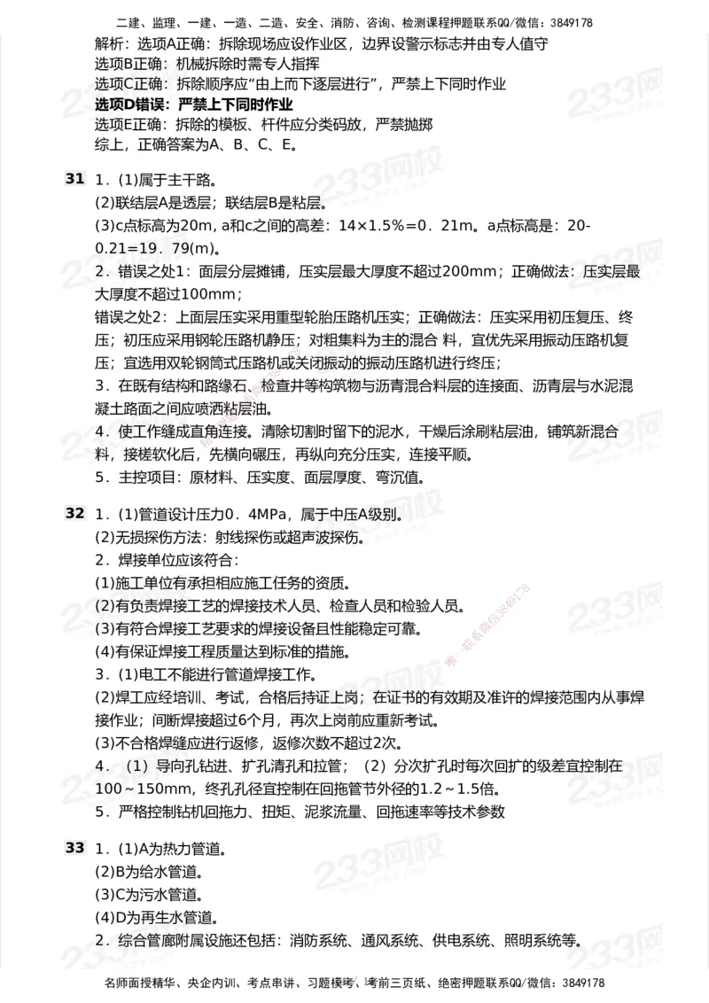 233-市政-模考大赛试卷7月全真模拟_2026年一级建造师_2026年一建市政_2025年一建市政SVIP_01-精华文档✿电子教材✿历年真题_46-市政《模考大赛试卷+四色笔记+案例100问》233