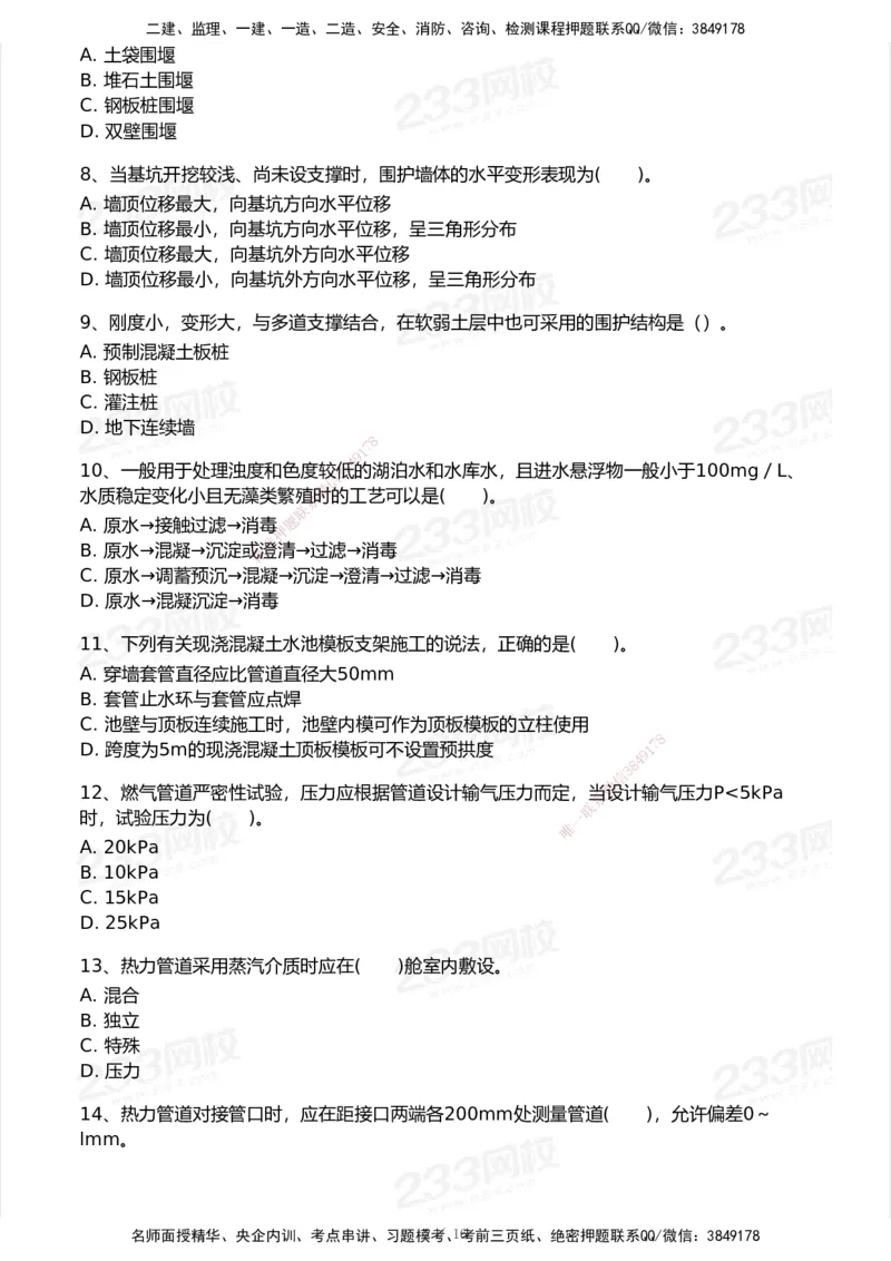 233-市政-模考大赛试卷7月全真模拟_2026年一级建造师_2026年一建市政_2025年一建市政SVIP_01-精华文档✿电子教材✿历年真题_46-市政《模考大赛试卷+四色笔记+案例100问》233