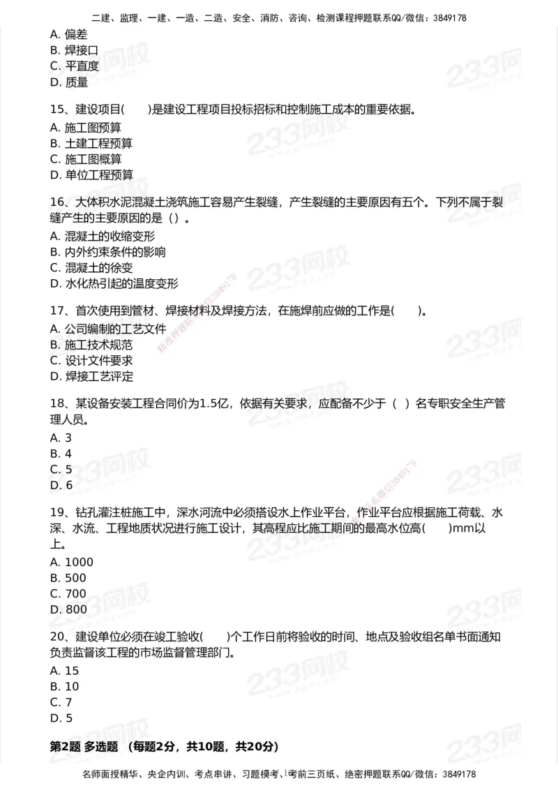 233-市政-模考大赛试卷7月全真模拟_2026年一级建造师_2026年一建市政_2025年一建市政SVIP_01-精华文档✿电子教材✿历年真题_46-市政《模考大赛试卷+四色笔记+案例100问》233