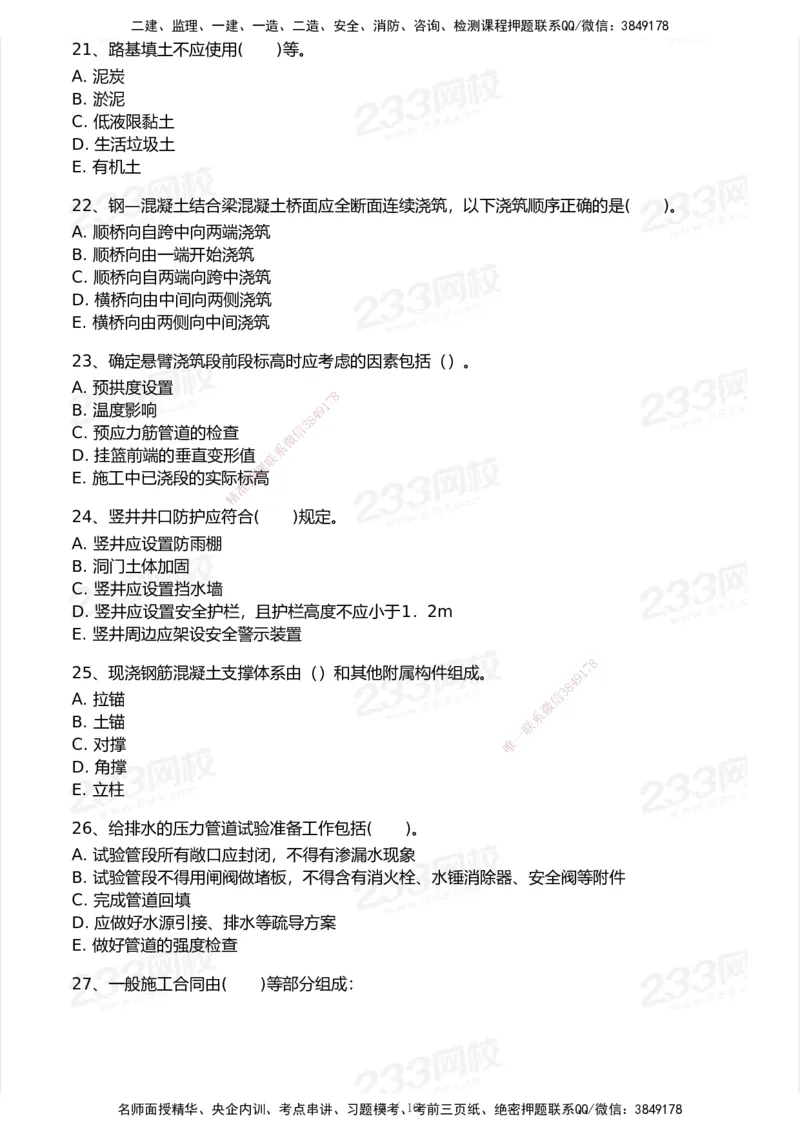 233-市政-模考大赛试卷7月全真模拟_2026年一级建造师_2026年一建市政_2025年一建市政SVIP_01-精华文档✿电子教材✿历年真题_46-市政《模考大赛试卷+四色笔记+案例100问》233