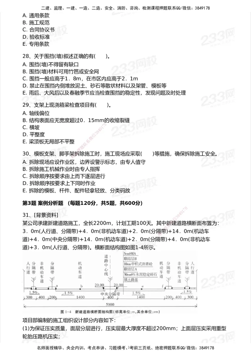 233-市政-模考大赛试卷7月全真模拟_2026年一级建造师_2026年一建市政_2025年一建市政SVIP_01-精华文档✿电子教材✿历年真题_46-市政《模考大赛试卷+四色笔记+案例100问》233
