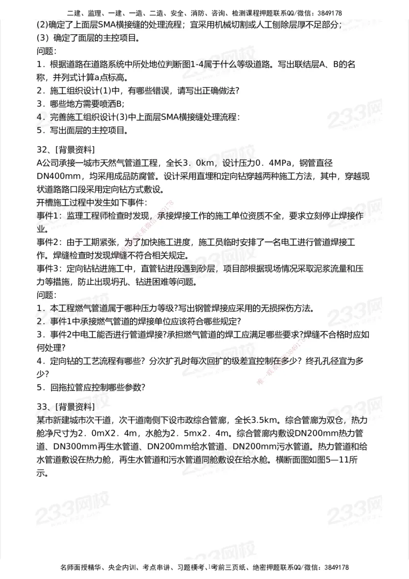 233-市政-模考大赛试卷7月全真模拟_2026年一级建造师_2026年一建市政_2025年一建市政SVIP_01-精华文档✿电子教材✿历年真题_46-市政《模考大赛试卷+四色笔记+案例100问》233
