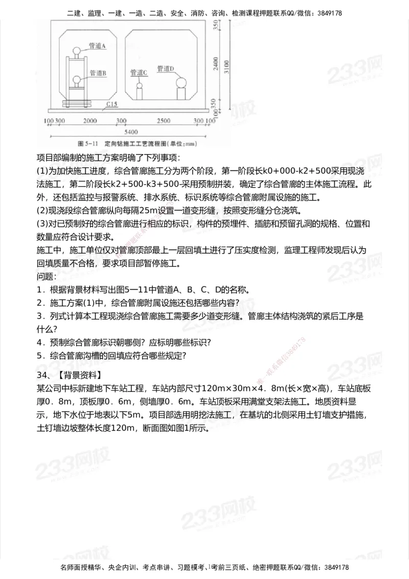 233-市政-模考大赛试卷7月全真模拟_2026年一级建造师_2026年一建市政_2025年一建市政SVIP_01-精华文档✿电子教材✿历年真题_46-市政《模考大赛试卷+四色笔记+案例100问》233