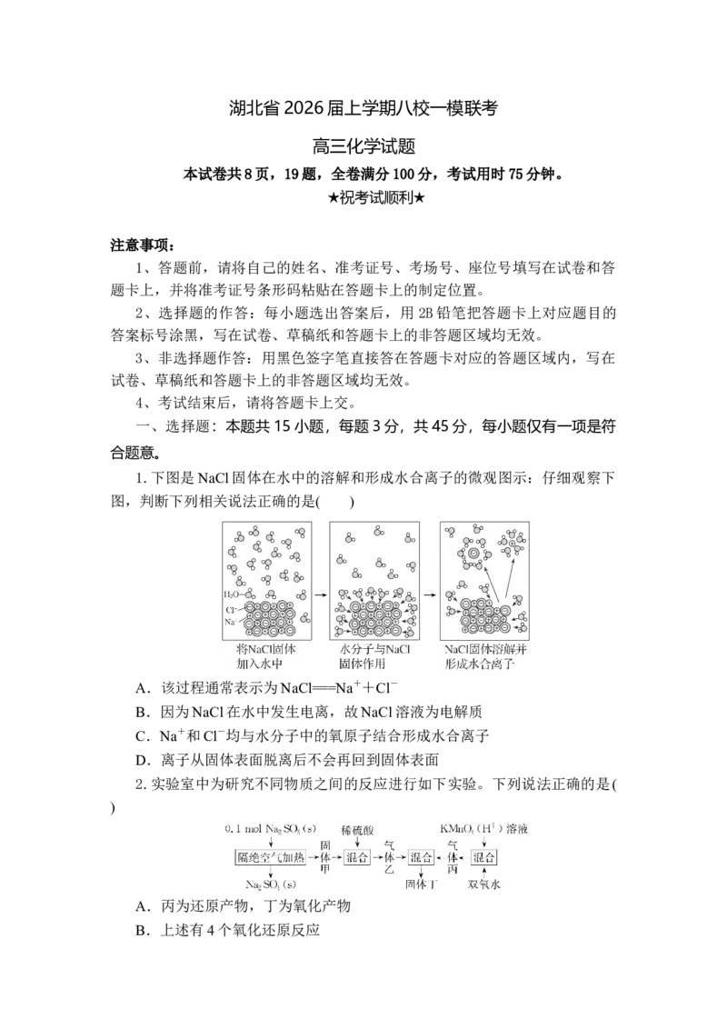 高三化学试题考试版_2025年10月_251030湖北省八校2026届高三上学期一模考试（全科）_湖北省八校2026届高三上学期一模考试化学试题（含答案）