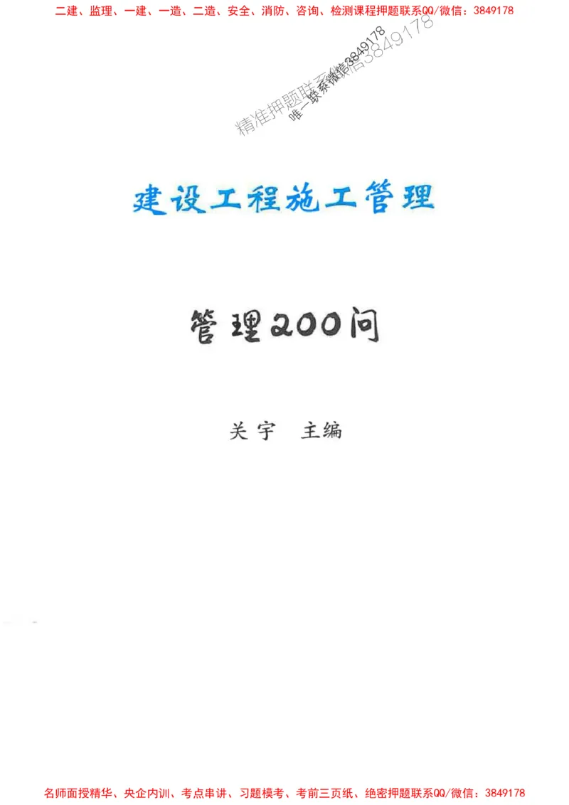 2026年二建管理-考点必背200问关宇_2026二建全科_2026二级建造师（持续更新）看这里_2026二建管理SVIP_01-精华文档✿电子教材✿历年真题_15-2026年二建管理-关宇-考点必背200问推荐