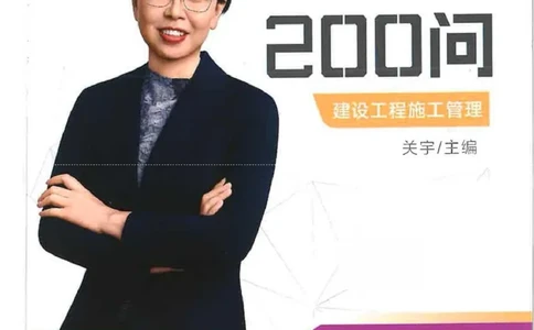2026年二建管理-考点必背200问关宇_2026二建全科_2026二级建造师（持续更新）看这里_2026二建管理SVIP_01-精华文档✿电子教材✿历年真题_15-2026年二建管理-关宇-考点必背200问推荐
