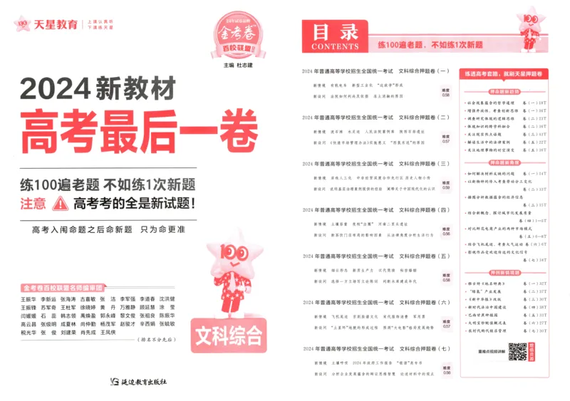 天星教育2024新教材高考最后一卷延边教育出版社文综试题_2024高考押题卷_12024天星全系列_tx《金k卷&middot;最后一卷》（9科全）_新教材