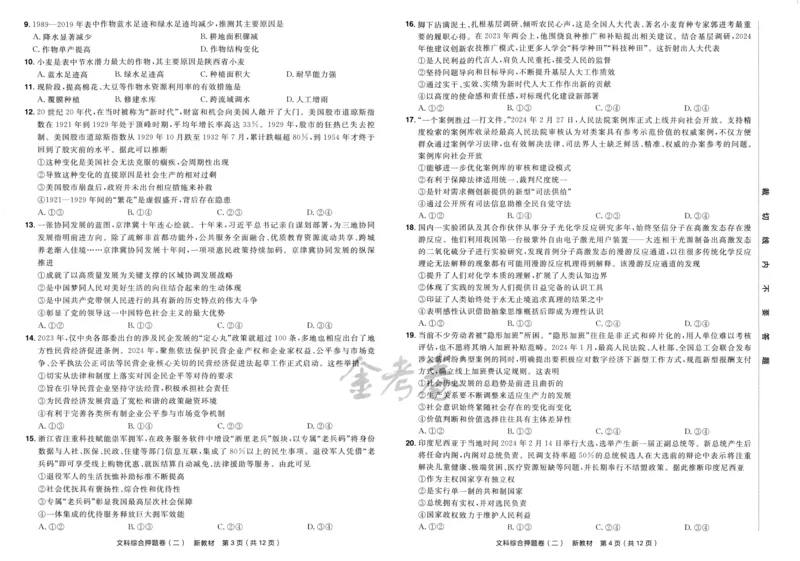 天星教育2024新教材高考最后一卷延边教育出版社文综试题_2024高考押题卷_12024天星全系列_tx《金k卷&middot;最后一卷》（9科全）_新教材