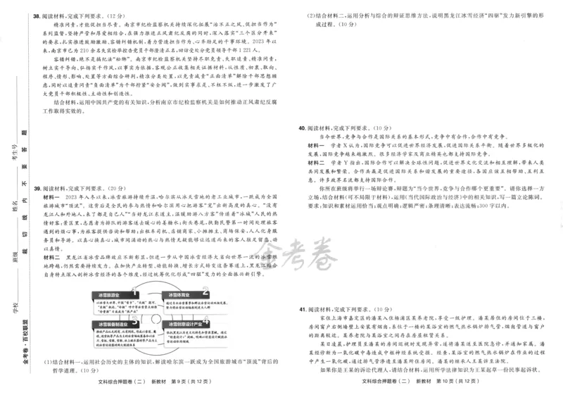 天星教育2024新教材高考最后一卷延边教育出版社文综试题_2024高考押题卷_12024天星全系列_tx《金k卷&middot;最后一卷》（9科全）_新教材