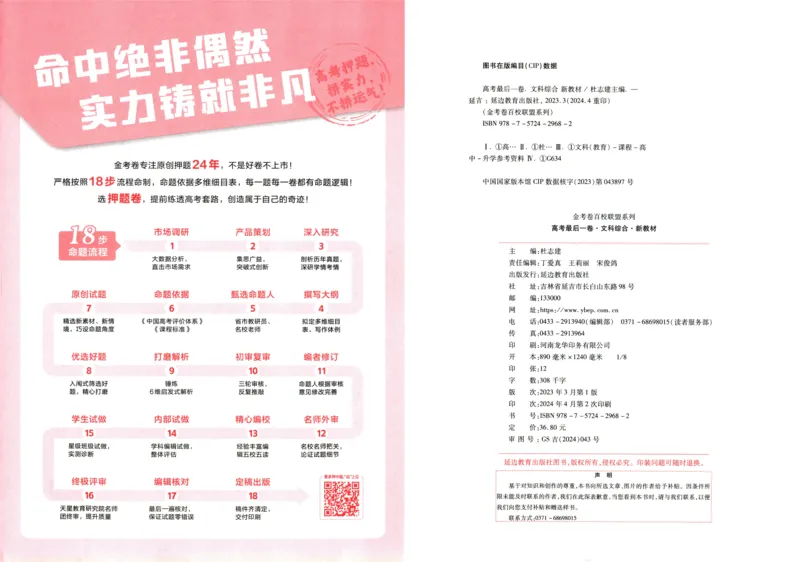 天星教育2024新教材高考最后一卷延边教育出版社文综试题_2024高考押题卷_12024天星全系列_tx《金k卷&middot;最后一卷》（9科全）_新教材