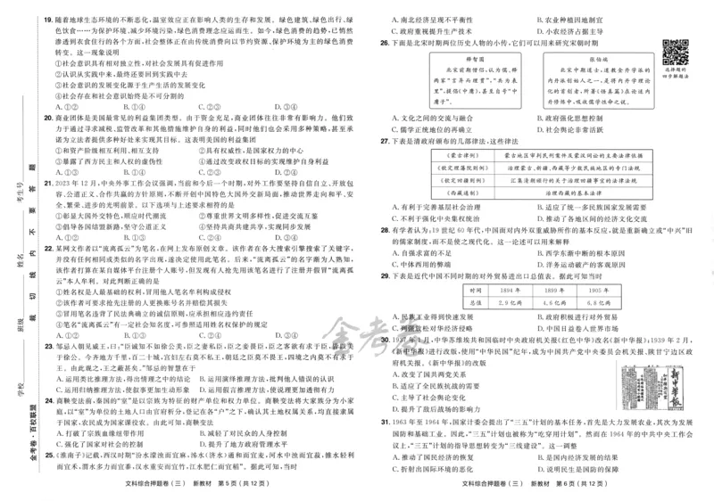 天星教育2024新教材高考最后一卷延边教育出版社文综试题_2024高考押题卷_12024天星全系列_tx《金k卷&middot;最后一卷》（9科全）_新教材