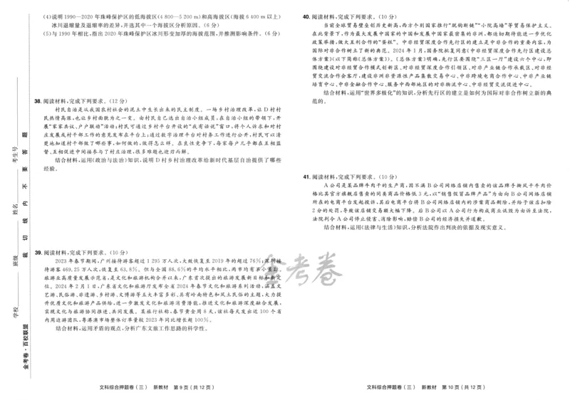 天星教育2024新教材高考最后一卷延边教育出版社文综试题_2024高考押题卷_12024天星全系列_tx《金k卷&middot;最后一卷》（9科全）_新教材