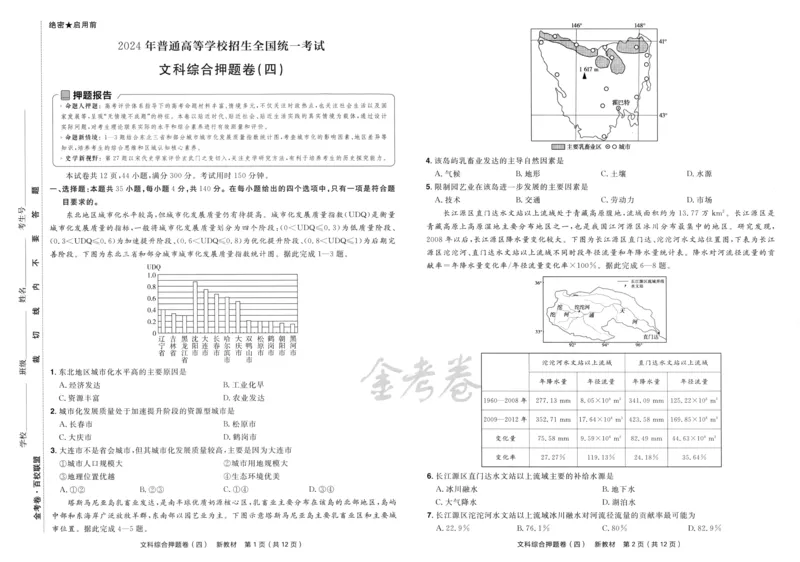 天星教育2024新教材高考最后一卷延边教育出版社文综试题_2024高考押题卷_12024天星全系列_tx《金k卷&middot;最后一卷》（9科全）_新教材