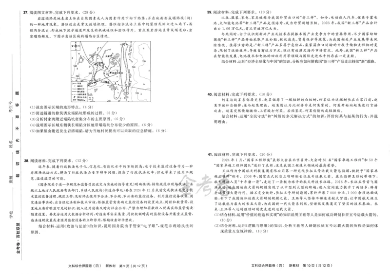 天星教育2024新教材高考最后一卷延边教育出版社文综试题_2024高考押题卷_12024天星全系列_tx《金k卷&middot;最后一卷》（9科全）_新教材