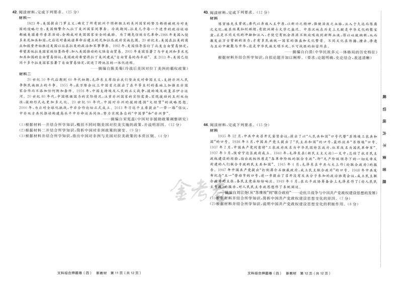 天星教育2024新教材高考最后一卷延边教育出版社文综试题_2024高考押题卷_12024天星全系列_tx《金k卷&middot;最后一卷》（9科全）_新教材