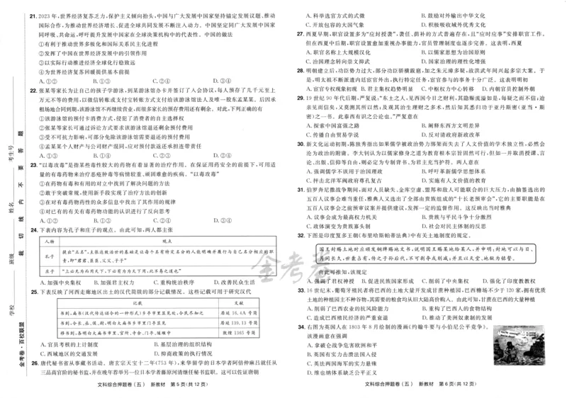 天星教育2024新教材高考最后一卷延边教育出版社文综试题_2024高考押题卷_12024天星全系列_tx《金k卷&middot;最后一卷》（9科全）_新教材
