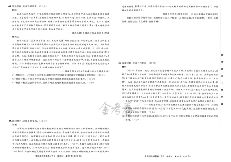天星教育2024新教材高考最后一卷延边教育出版社文综试题_2024高考押题卷_12024天星全系列_tx《金k卷&middot;最后一卷》（9科全）_新教材