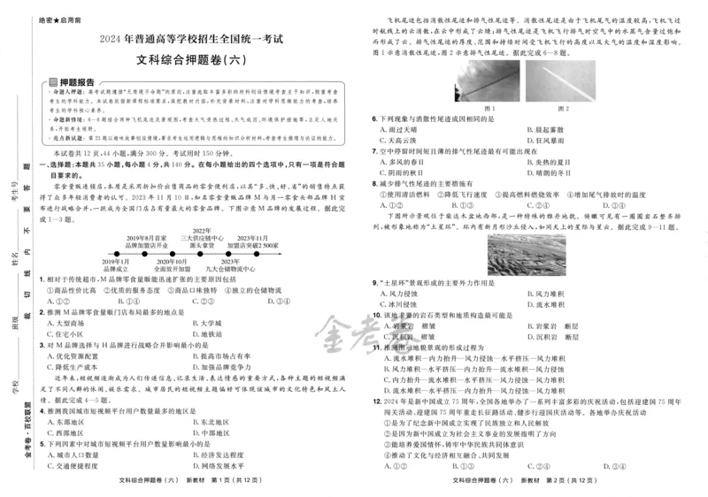 天星教育2024新教材高考最后一卷延边教育出版社文综试题_2024高考押题卷_12024天星全系列_tx《金k卷&middot;最后一卷》（9科全）_新教材