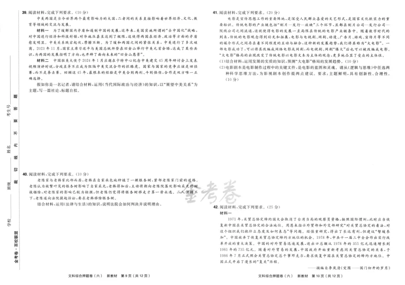 天星教育2024新教材高考最后一卷延边教育出版社文综试题_2024高考押题卷_12024天星全系列_tx《金k卷&middot;最后一卷》（9科全）_新教材