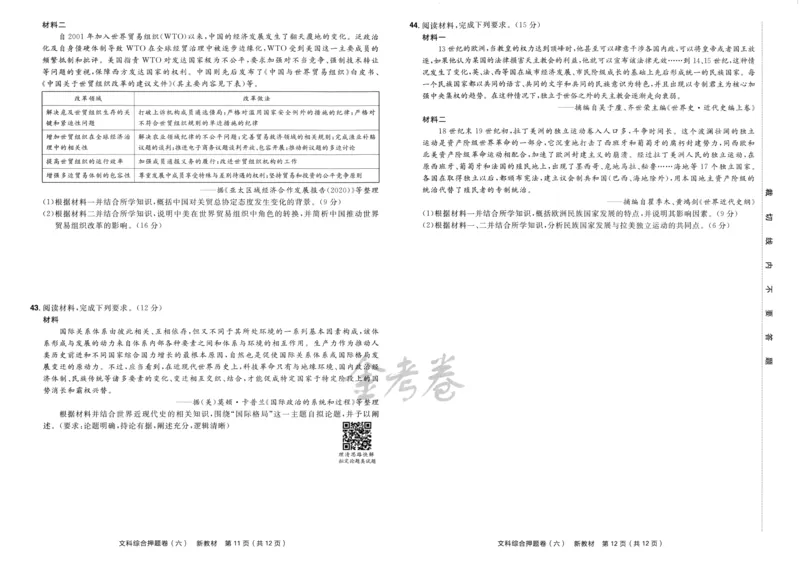 天星教育2024新教材高考最后一卷延边教育出版社文综试题_2024高考押题卷_12024天星全系列_tx《金k卷&middot;最后一卷》（9科全）_新教材