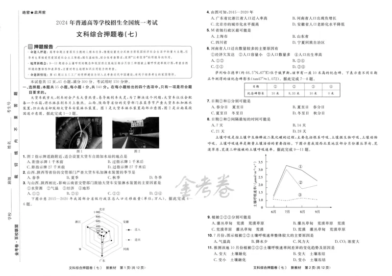 天星教育2024新教材高考最后一卷延边教育出版社文综试题_2024高考押题卷_12024天星全系列_tx《金k卷&middot;最后一卷》（9科全）_新教材