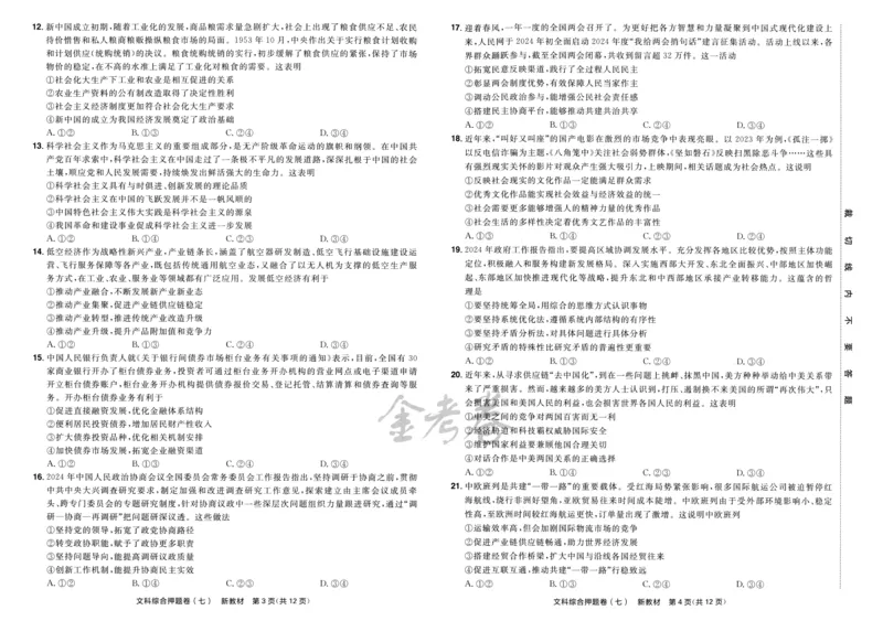 天星教育2024新教材高考最后一卷延边教育出版社文综试题_2024高考押题卷_12024天星全系列_tx《金k卷&middot;最后一卷》（9科全）_新教材