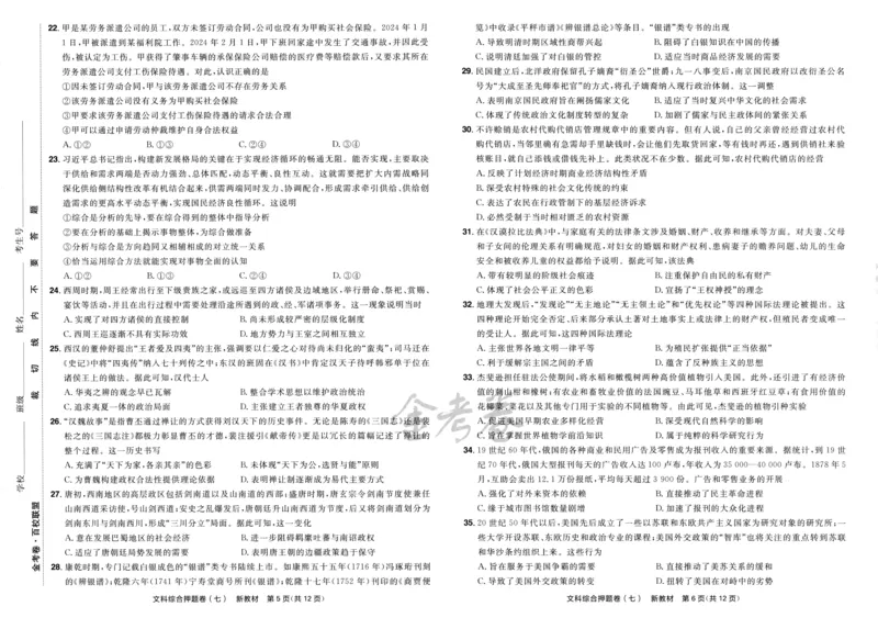 天星教育2024新教材高考最后一卷延边教育出版社文综试题_2024高考押题卷_12024天星全系列_tx《金k卷&middot;最后一卷》（9科全）_新教材