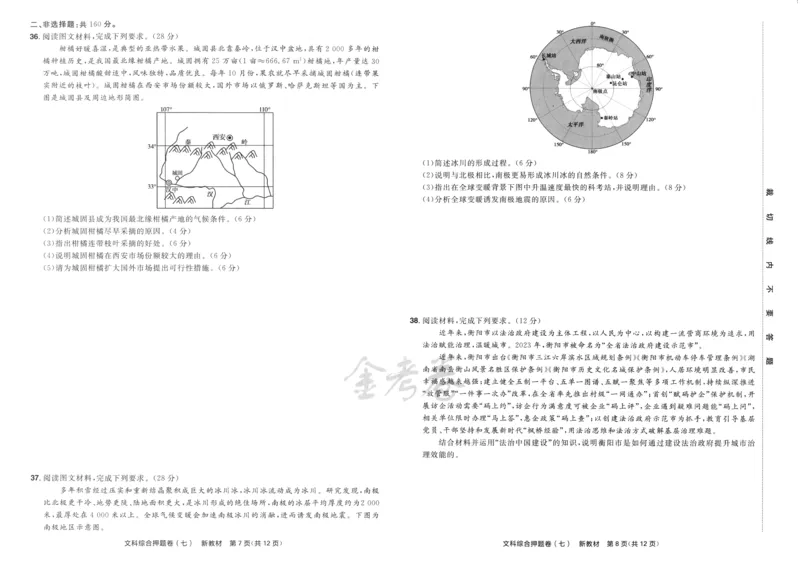 天星教育2024新教材高考最后一卷延边教育出版社文综试题_2024高考押题卷_12024天星全系列_tx《金k卷&middot;最后一卷》（9科全）_新教材