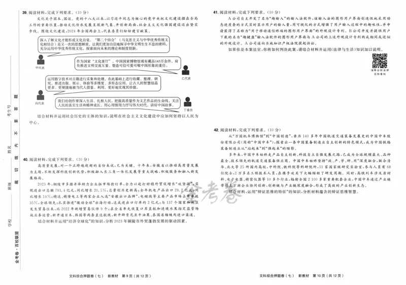 天星教育2024新教材高考最后一卷延边教育出版社文综试题_2024高考押题卷_12024天星全系列_tx《金k卷&middot;最后一卷》（9科全）_新教材