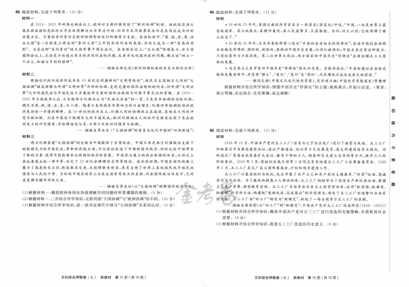 天星教育2024新教材高考最后一卷延边教育出版社文综试题_2024高考押题卷_12024天星全系列_tx《金k卷&middot;最后一卷》（9科全）_新教材