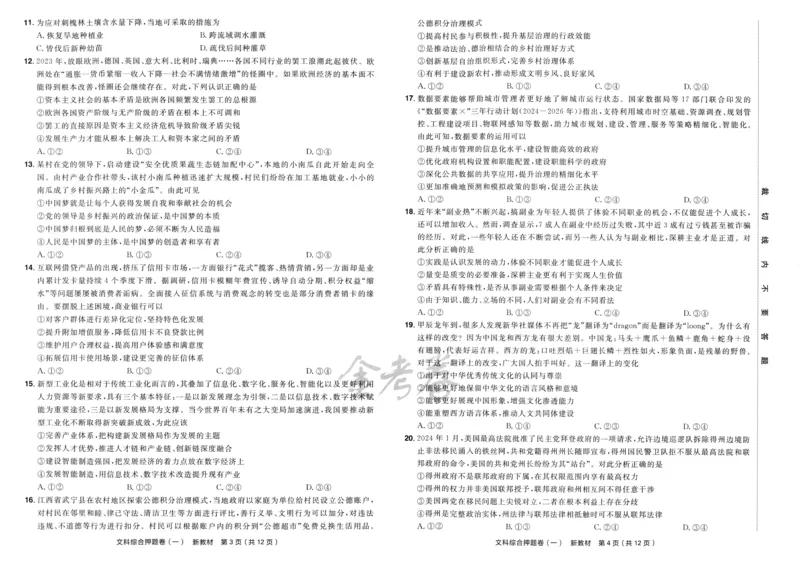 天星教育2024新教材高考最后一卷延边教育出版社文综试题_2024高考押题卷_12024天星全系列_tx《金k卷&middot;最后一卷》（9科全）_新教材